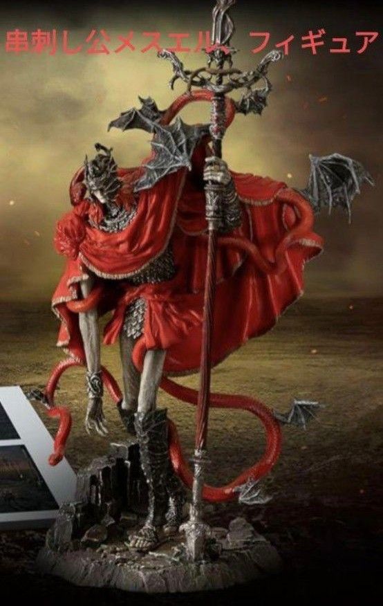 エルデンリング 「串刺し公、メスメル」スタチューのみ