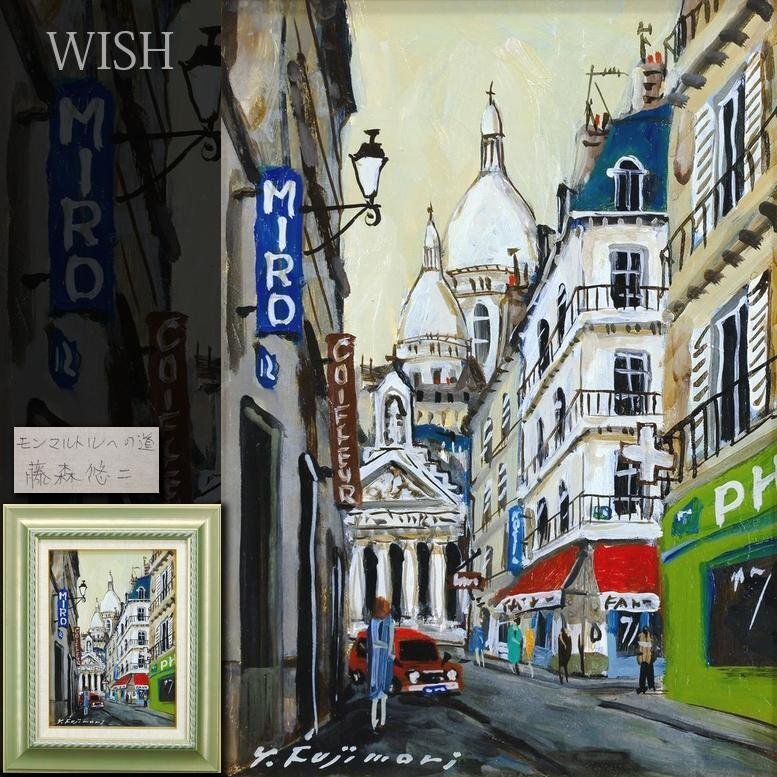 有名作家 藤森悠二 真作 肉筆 油彩 絵画モンパルナス 美術品