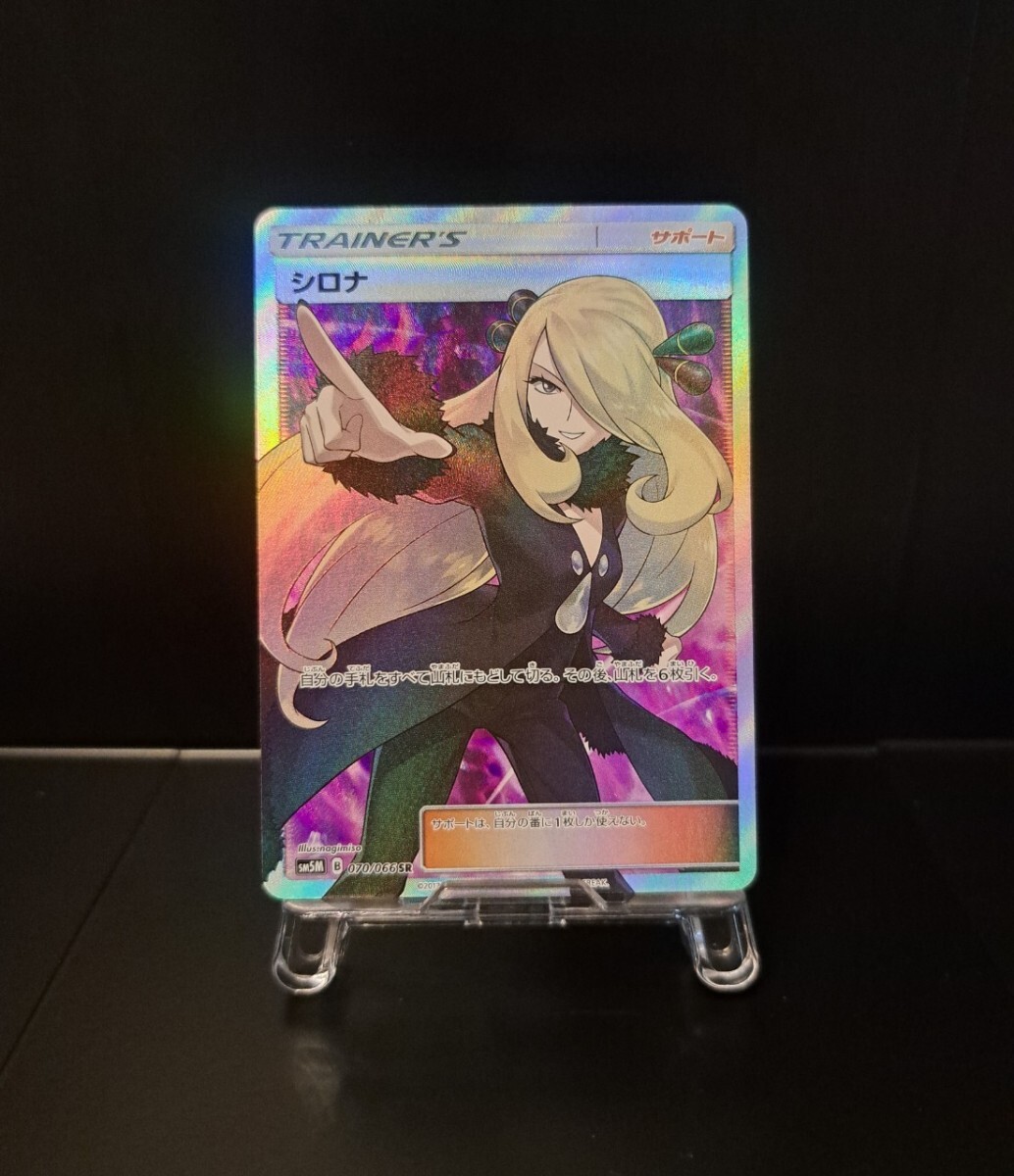 ポケモンカード シロナ sr ウルトラムーン 指指し シロナ 指差しSR