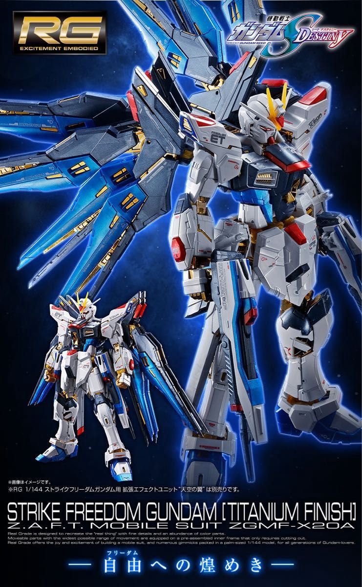 RG デスティニーガンダムストライクフリーダムガンダム チタニウム光の翼