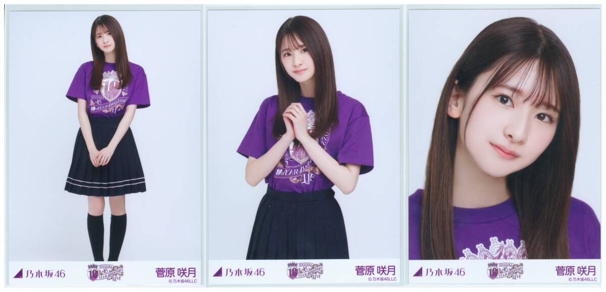 乃木坂46 菅原咲月 生写真 10thBD 紫ver. コンプ
