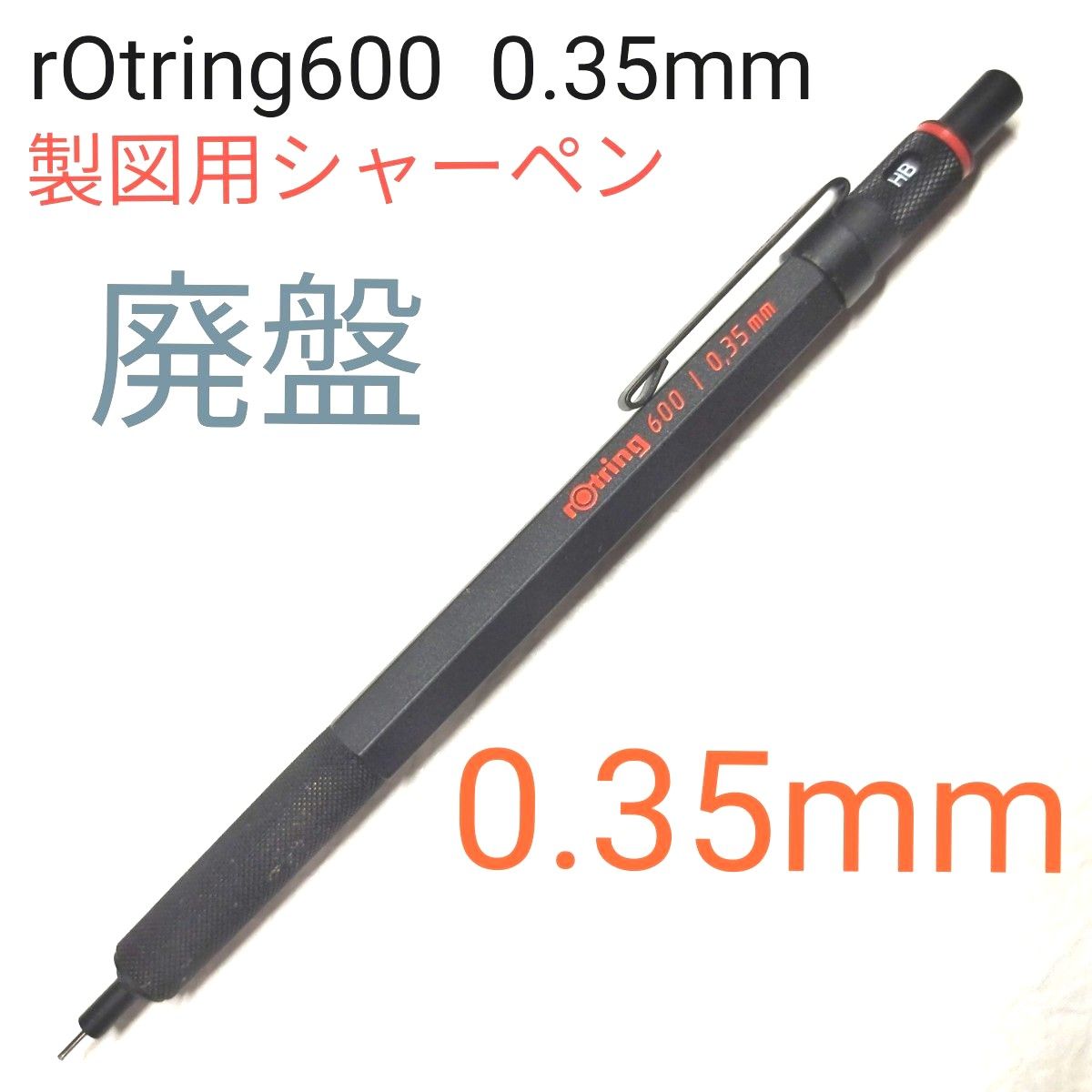 ロットリング600 0 35mm ブラック 廃盤｜Yahoo!フリマ（旧PayPayフリマ）