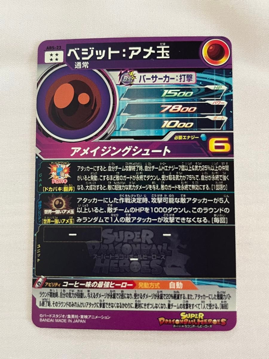 スーパードラゴンボールヒーローズ ABS-23 ベジット アメ玉｜Yahoo
