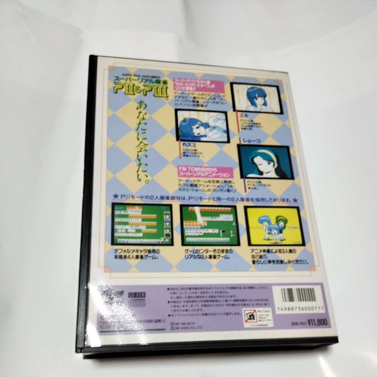 スーパーリアル麻雀 PⅡ＆PⅢ」FM-TOWNS用