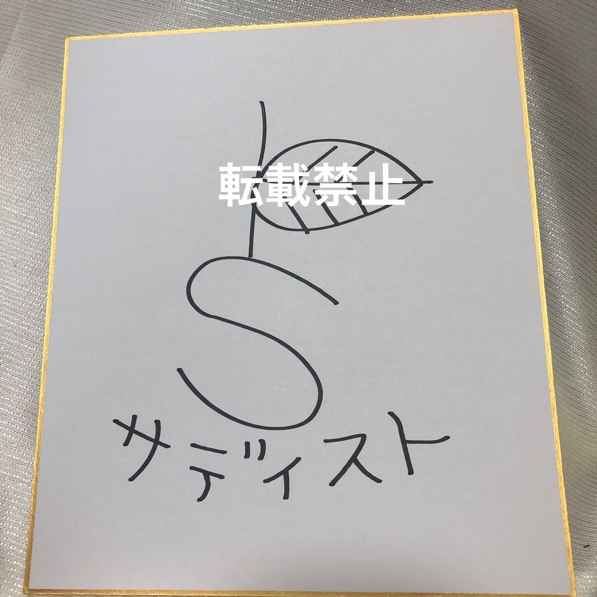 東京事変 椎名林檎 直筆サイン色紙｜Yahoo!フリマ（旧PayPayフリマ）