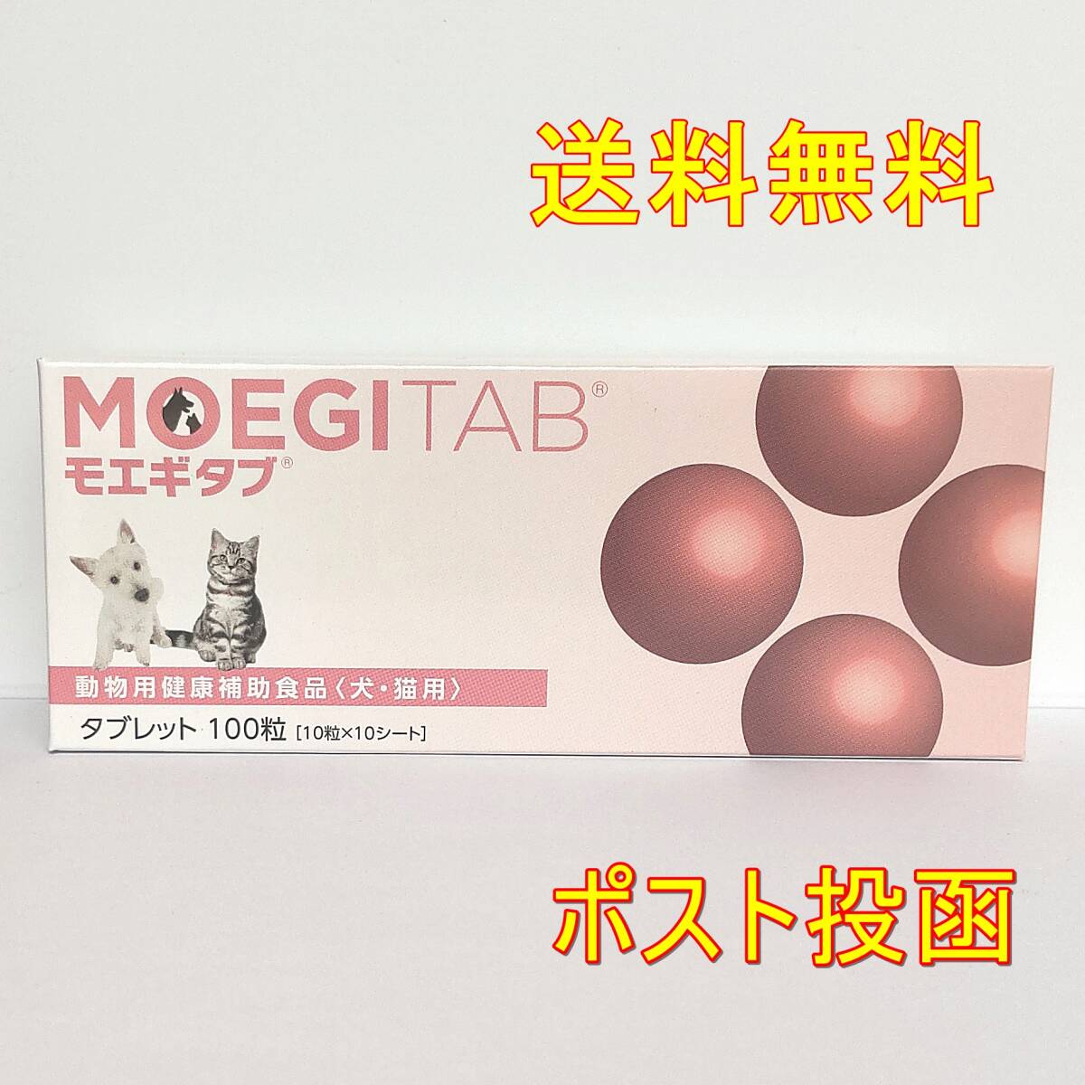 モエギタブ100粒3箱セット（300粒）ポスト投函 送料無料