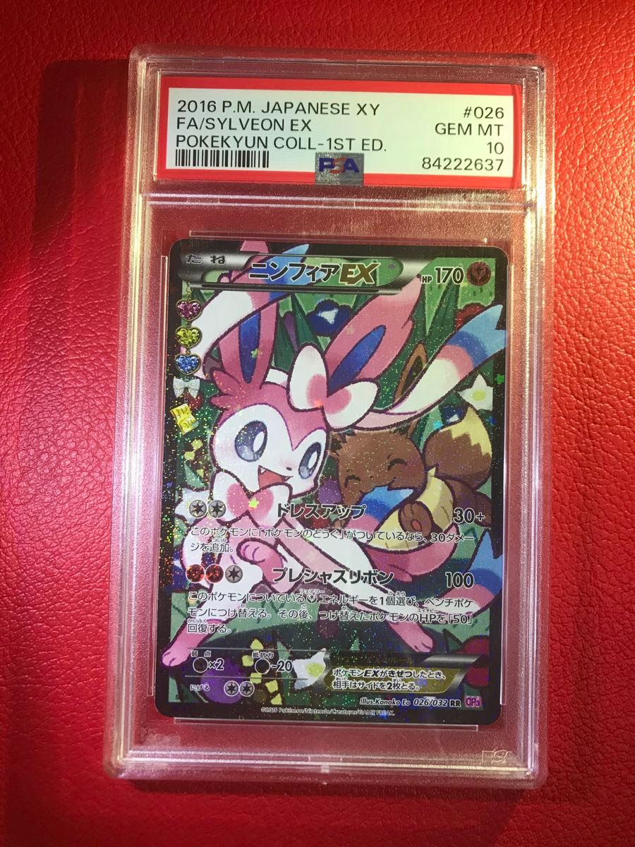 ニンフィアex psa10