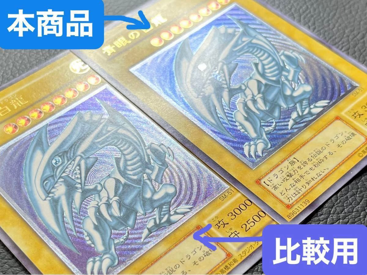 遊戯王 青眼の白龍 レリーフ SM-51 遊戯王 青眼の白龍 ブルーアイズ