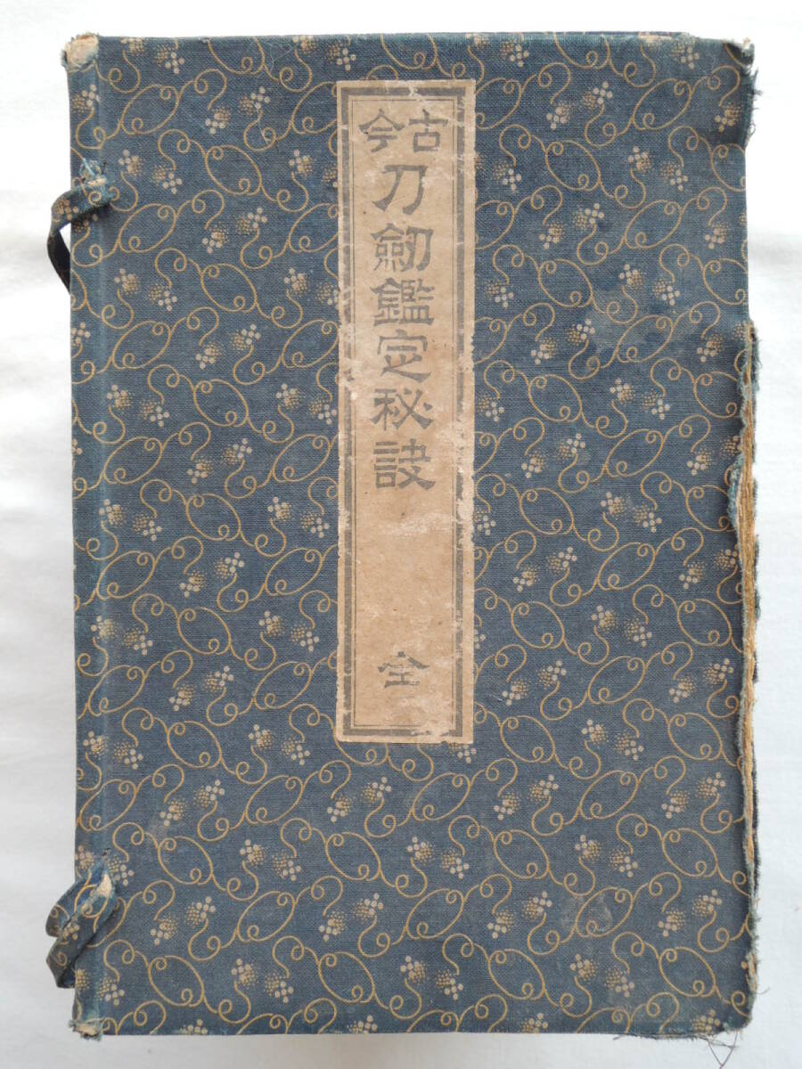 古今刀剣鑑定秘訣10冊