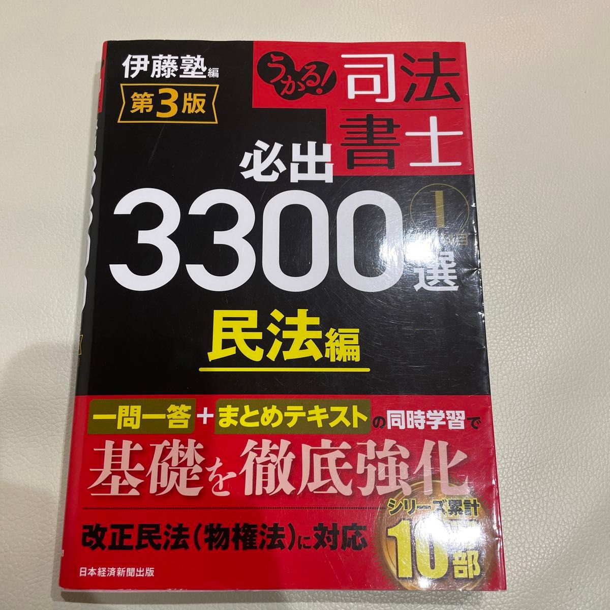 うかる 司法書士必出3300選全11科目 1 （第3版） 伊藤塾／編