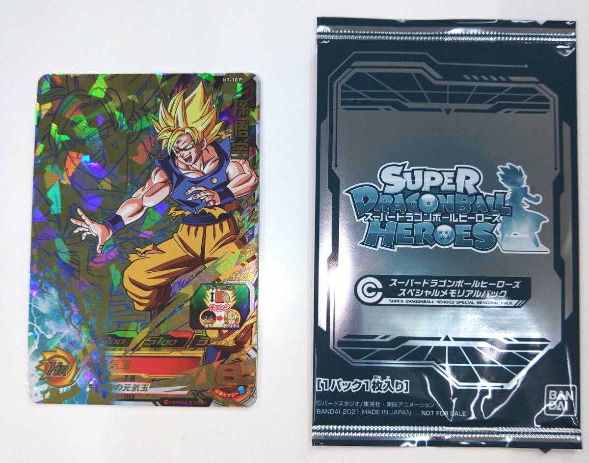 H7-10P 孫悟空 スペシャルメモリアルパック ドラゴンボールヒーローズ
