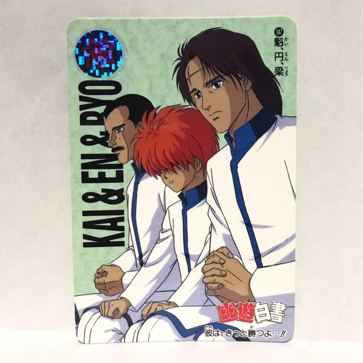 Yahoo!オークション - バンダイ カードダス 幽遊白書 147 魁 円 梁 ①