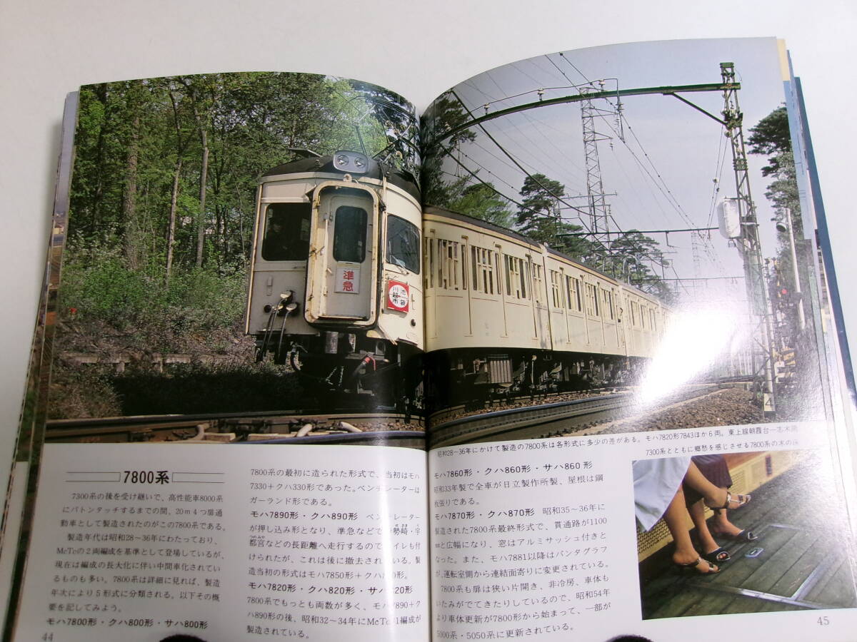 16か5822す ヤマケイ私鉄ハンドブック3 東武 山と渓谷社/鉄道 電車 列車