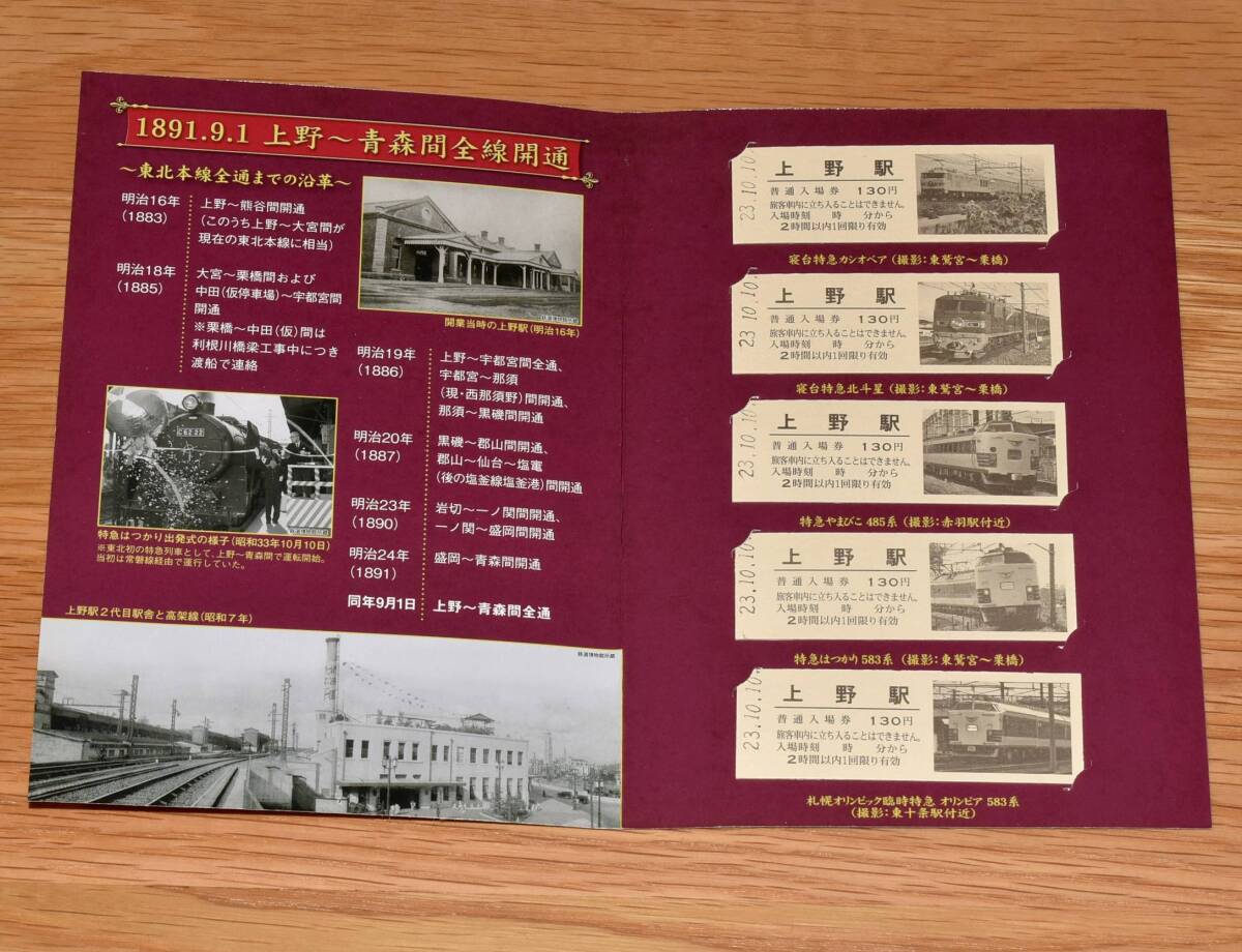 東北本線全線開通120周年記念入場券