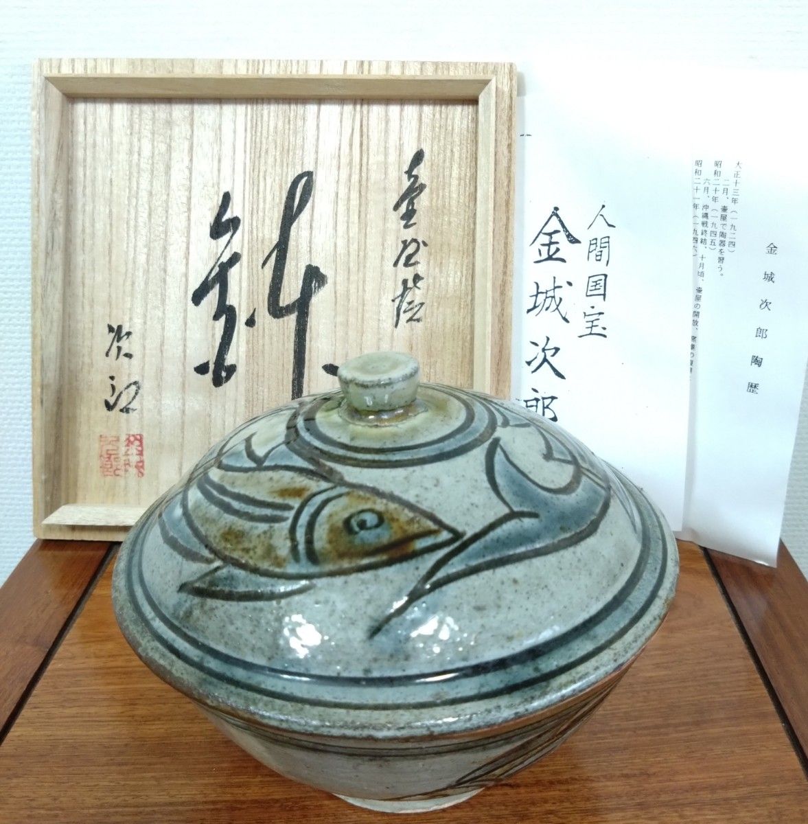 本人肉筆共箱金城次郎 海老魚文抱瓶 共箱 栞 壷屋焼 人間