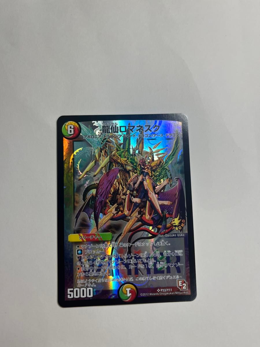デュエルマスターズ 龍仙ロマネスク プロモ 龍仙ロマネスク プロモ