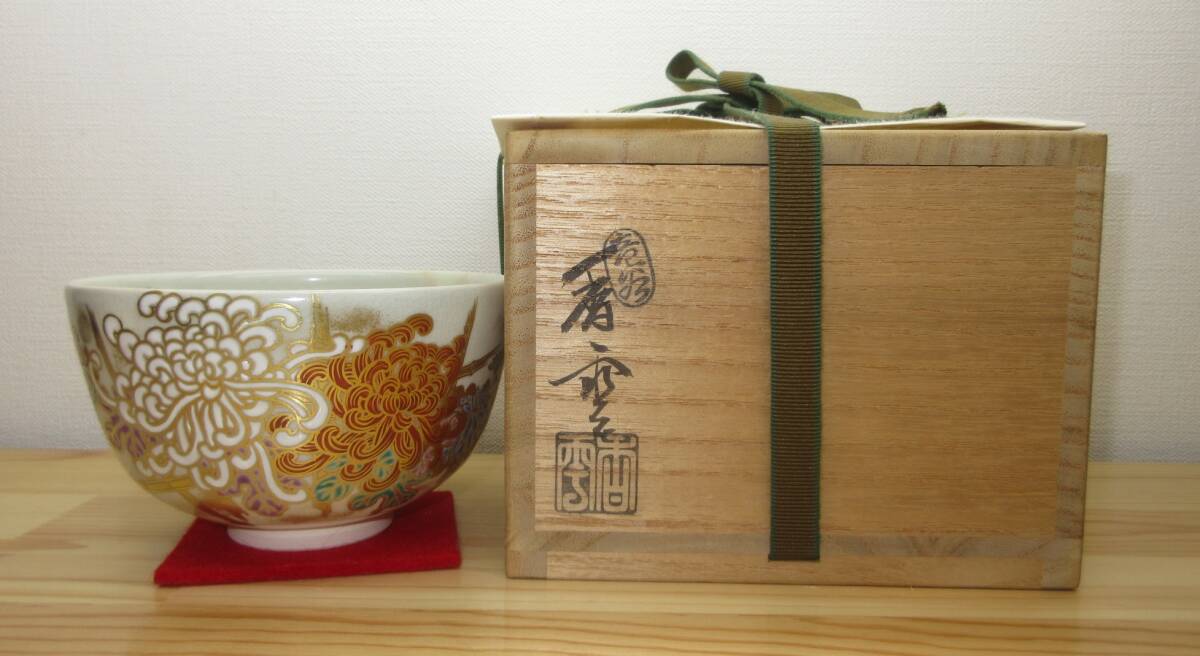送料込【逢絢亭・新品】茶道具 茶碗 杣山焼 色絵 菊の図 杣山契月 共箱入り