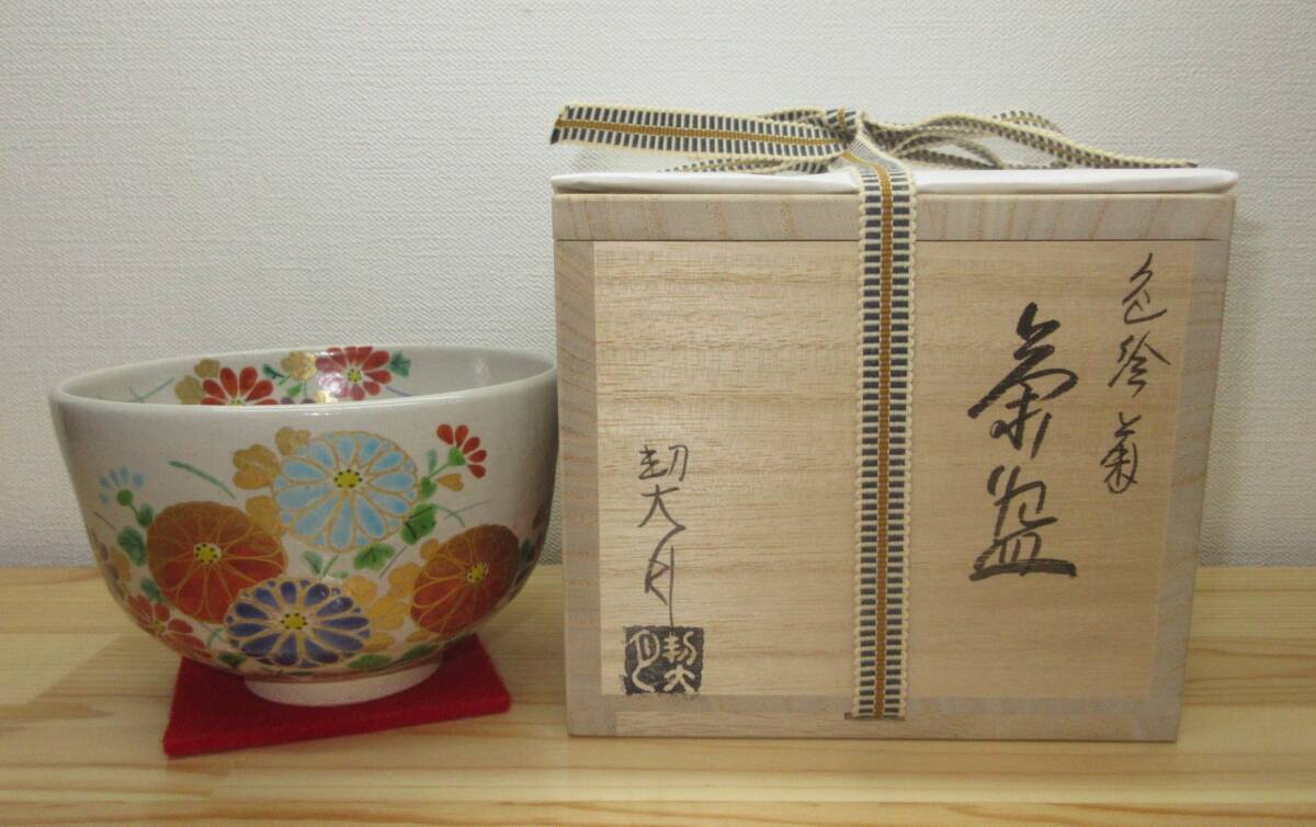 逢絢亭・新品茶道具 茶道具 茶碗 杣山焼 色絵 菊の図 杣山契月