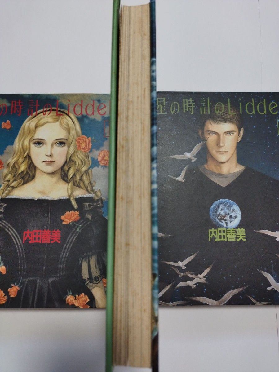集英社 - 絶版！内田善美「星の時計のLiddell全3巻」「草迷宮・草空間」