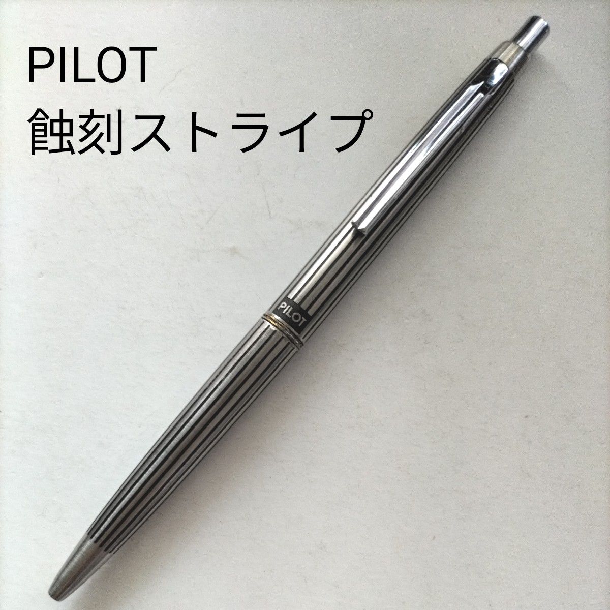 PILOT パイロット ボールペン ストライプ 蝕刻 シルバー 廃番 廃盤