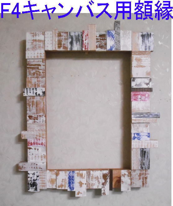 自作・手造り◇廃材木片でのアートな額縁1点物！油絵F6号