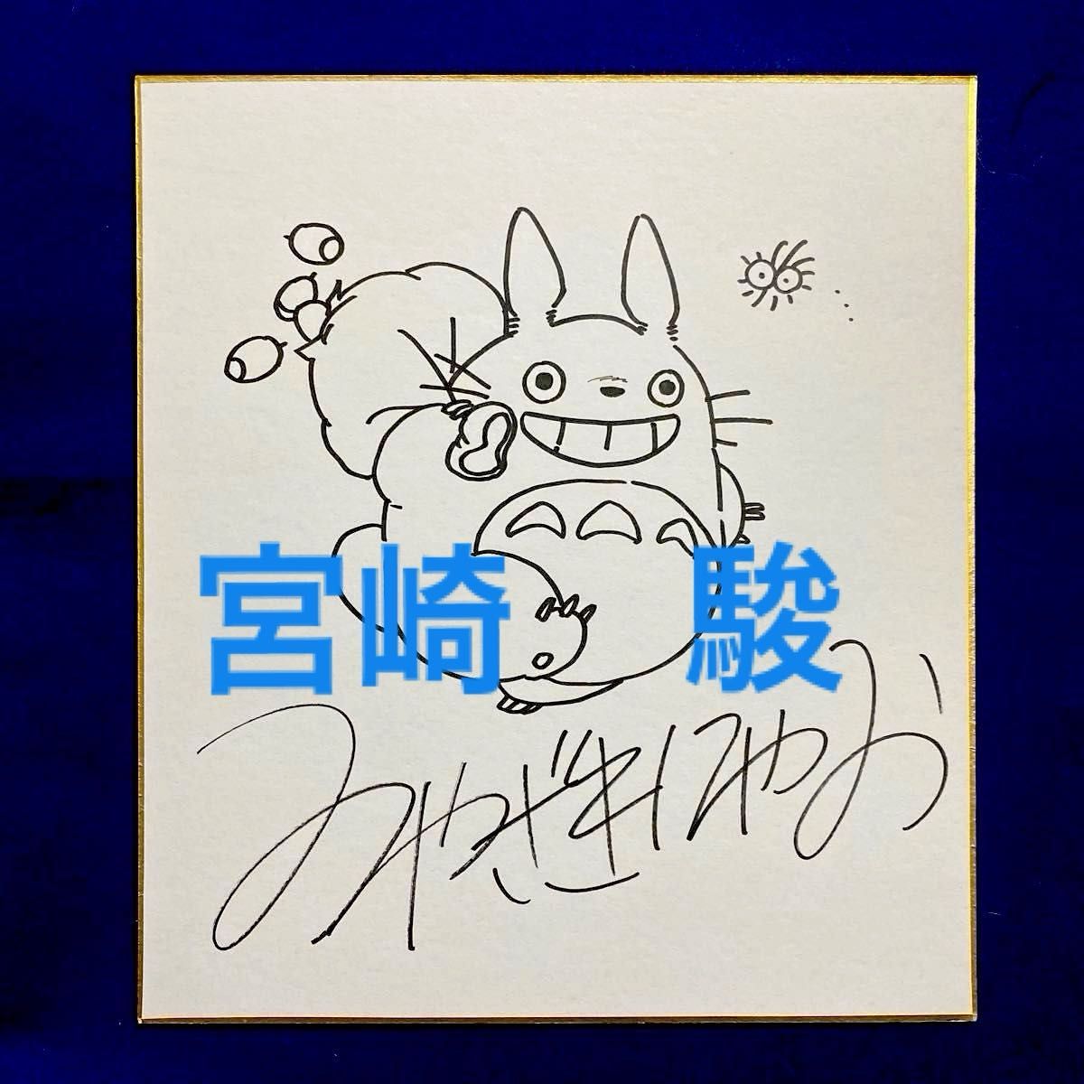 宮崎駿 となりのトトロ 直筆サイン 色紙 模写｜Yahoo!フリマ（旧PayPay