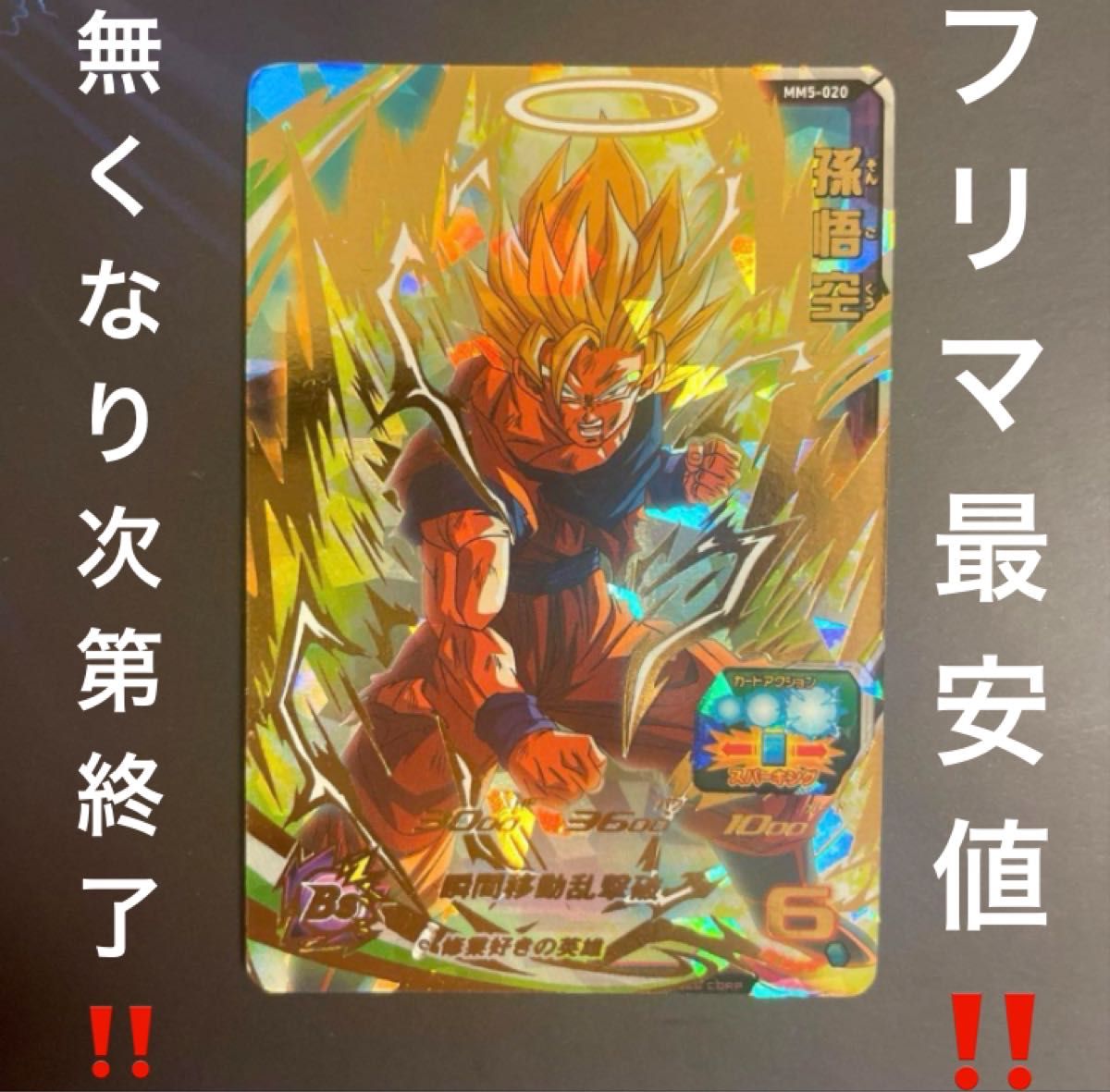 ドラゴンボール カードダス スーパーサイヤ人孫悟空 ドラゴンボール