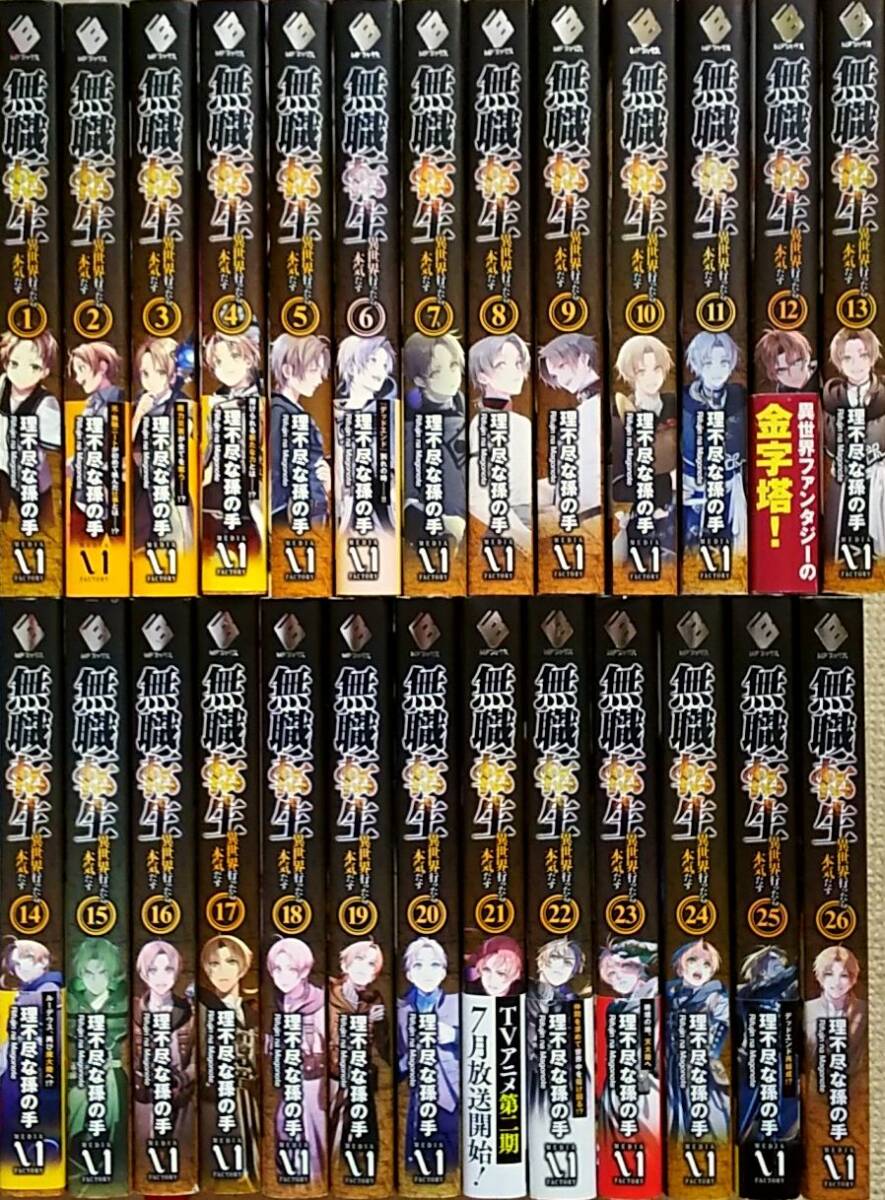 無職転生 小説 1-26巻 全巻セット 無職転生〜異世界行ったら 本気