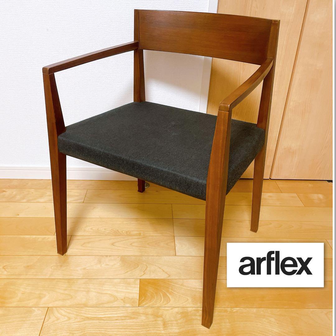 木製アームチェア ブラウンアルフレックス