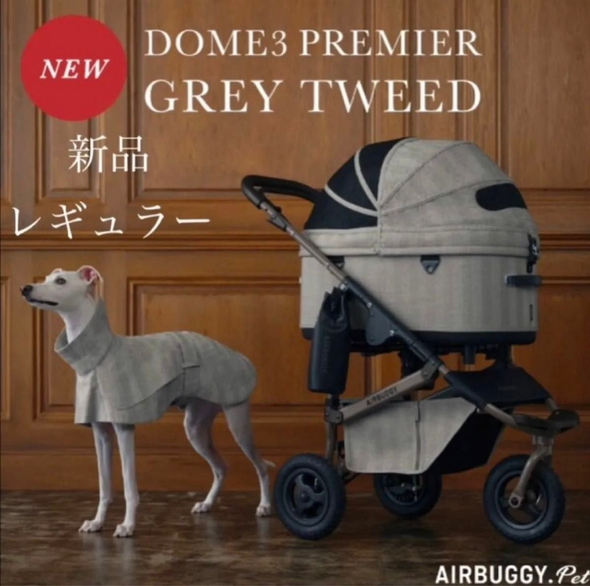 エアバギードーム3（グレイツイード）