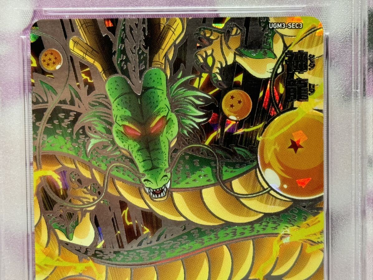 PSA10 神龍 シェンロン UGM3-SEC3 スーパードラゴンボールヒーローズ