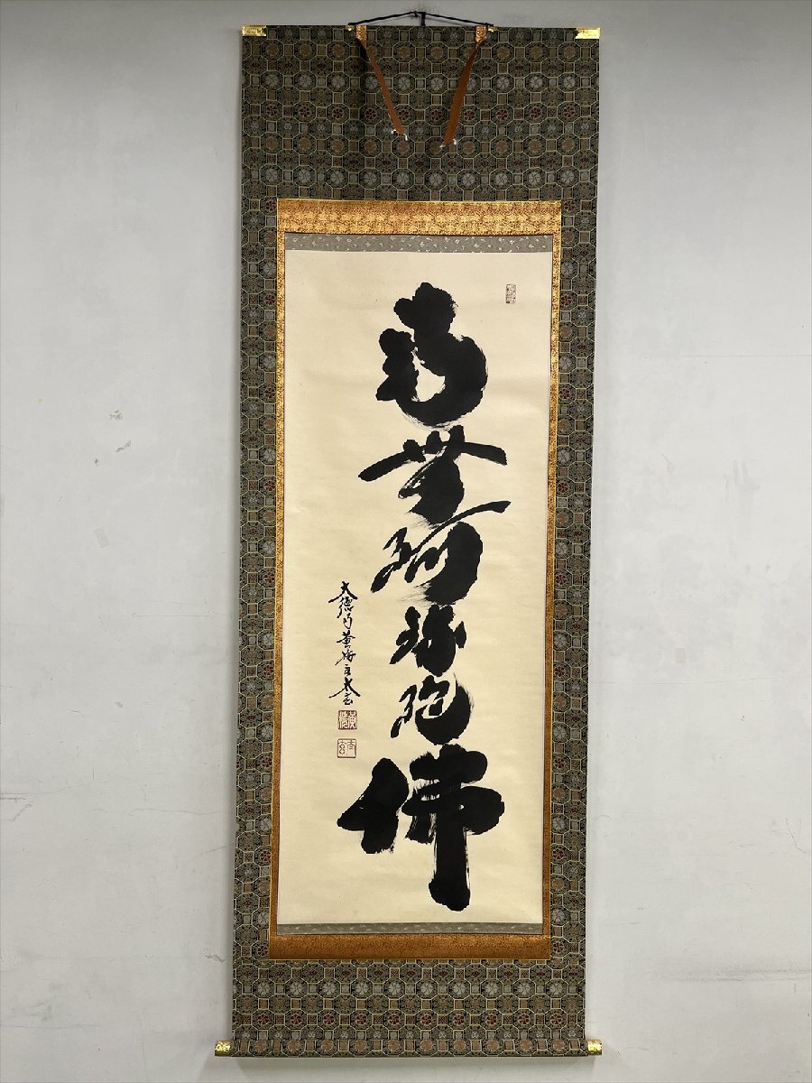 真作】//渓雨日純浄/栢菅渓雨/近命十句観音経/桐共箱付/布袋屋掛軸HF-138