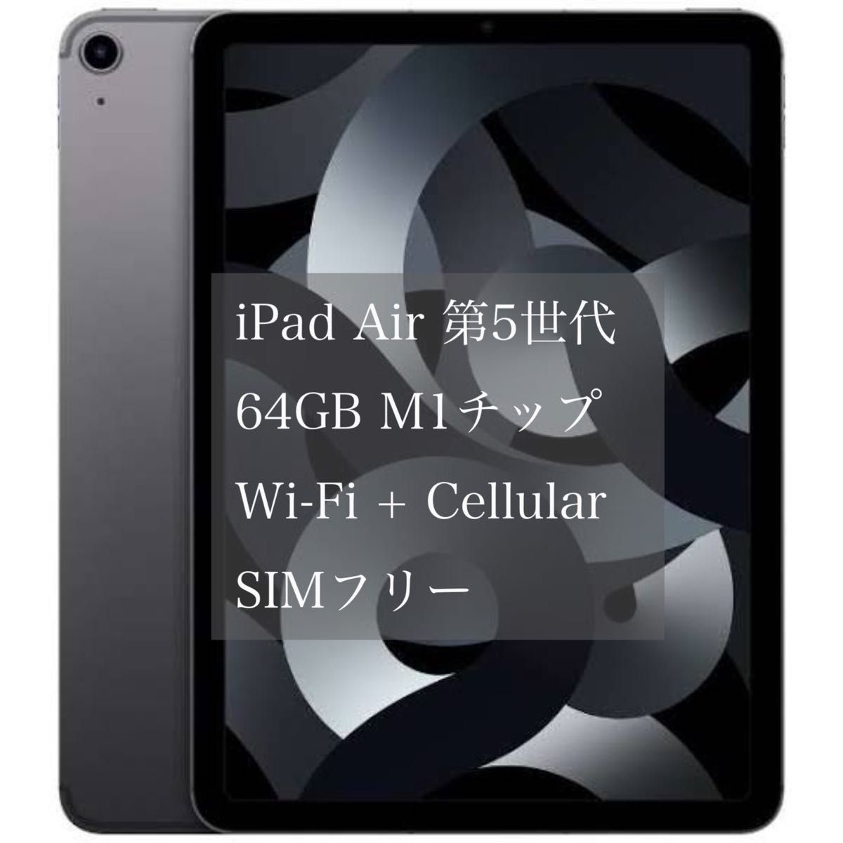 iPad Air 第5世代 Wifi+cellular 64GB スペースグレイ
