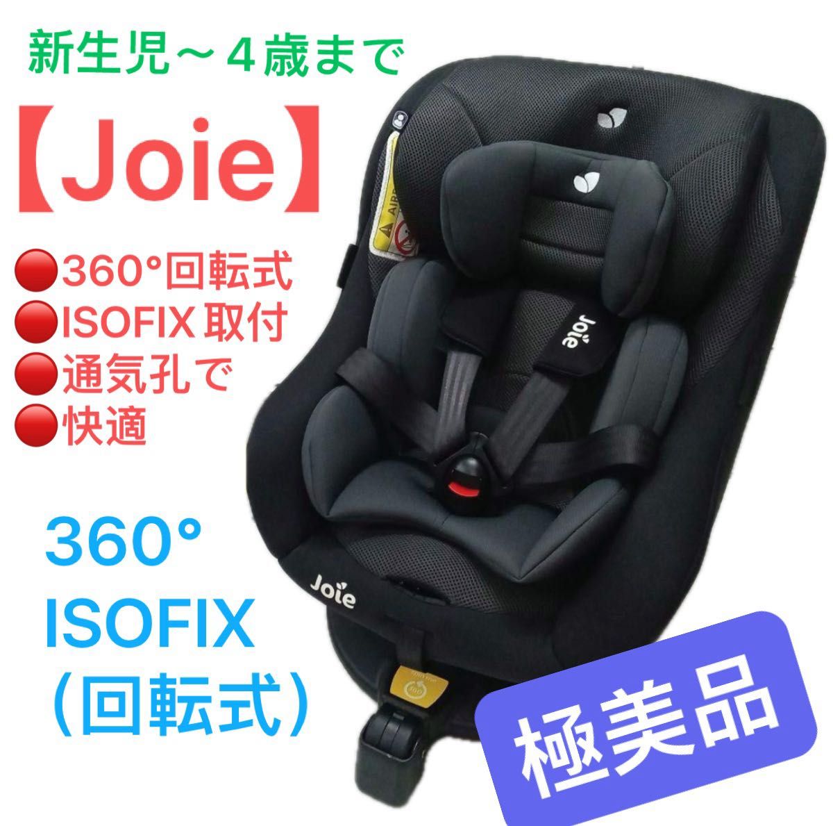 極美品 Joie ジョイー チャイルドシート シェード付
