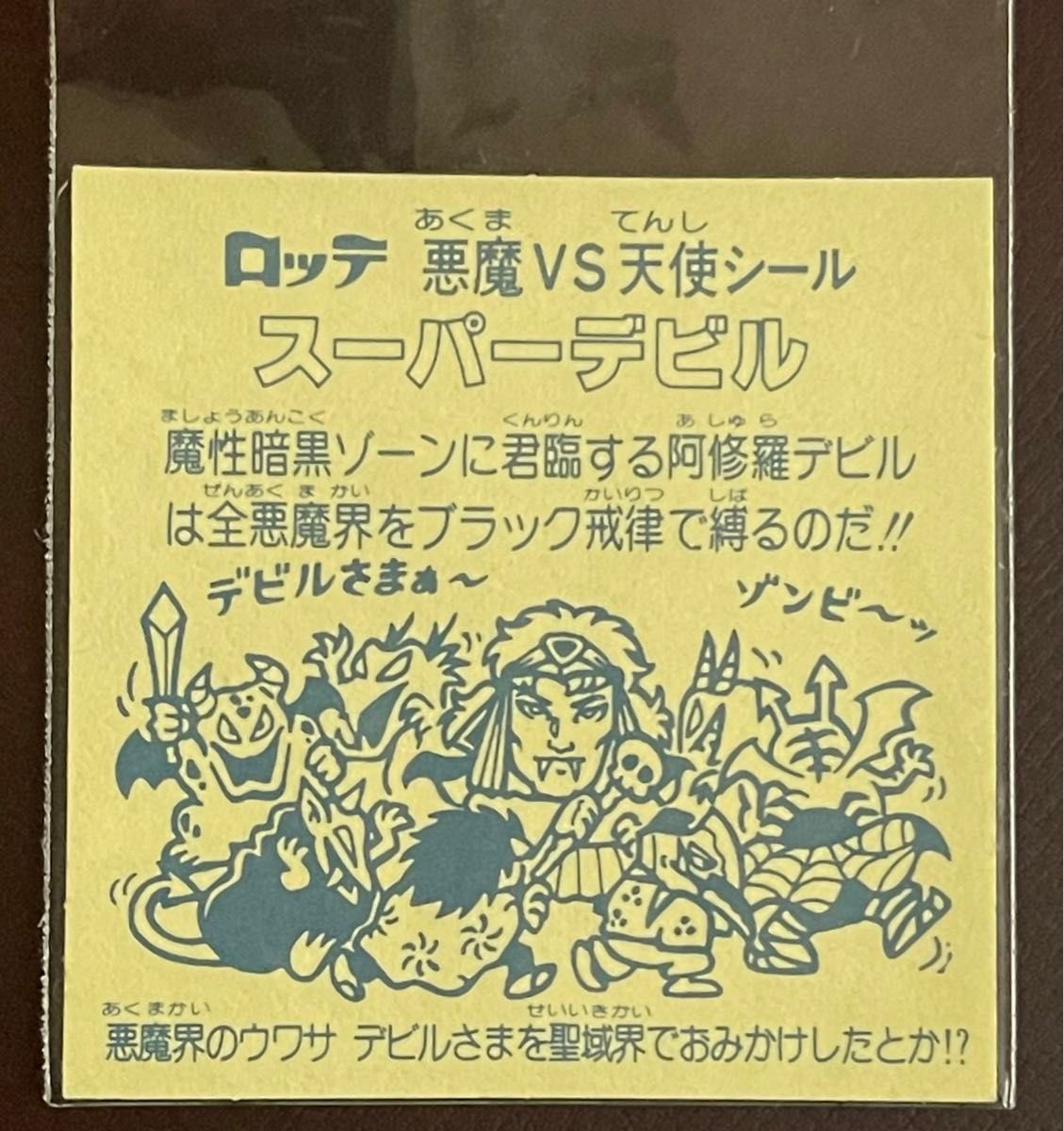ビックリマン 旧ビックリマン スーパーデビル 裏黄色｜Yahoo!フリマ