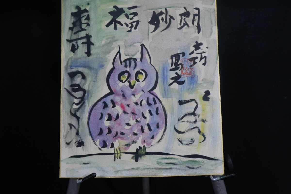 棟方志功 肉筆色紙画 】画題「旧燈台」巴里爾第百六十七号鑑定證 棟方