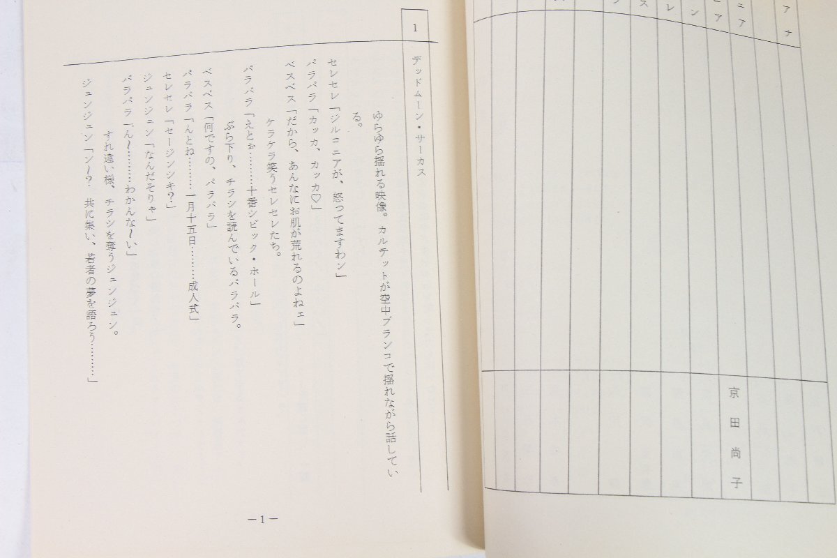 当時物】美少女戦士セーラームーンSuperS ☆ アニメ 台本 [第160話