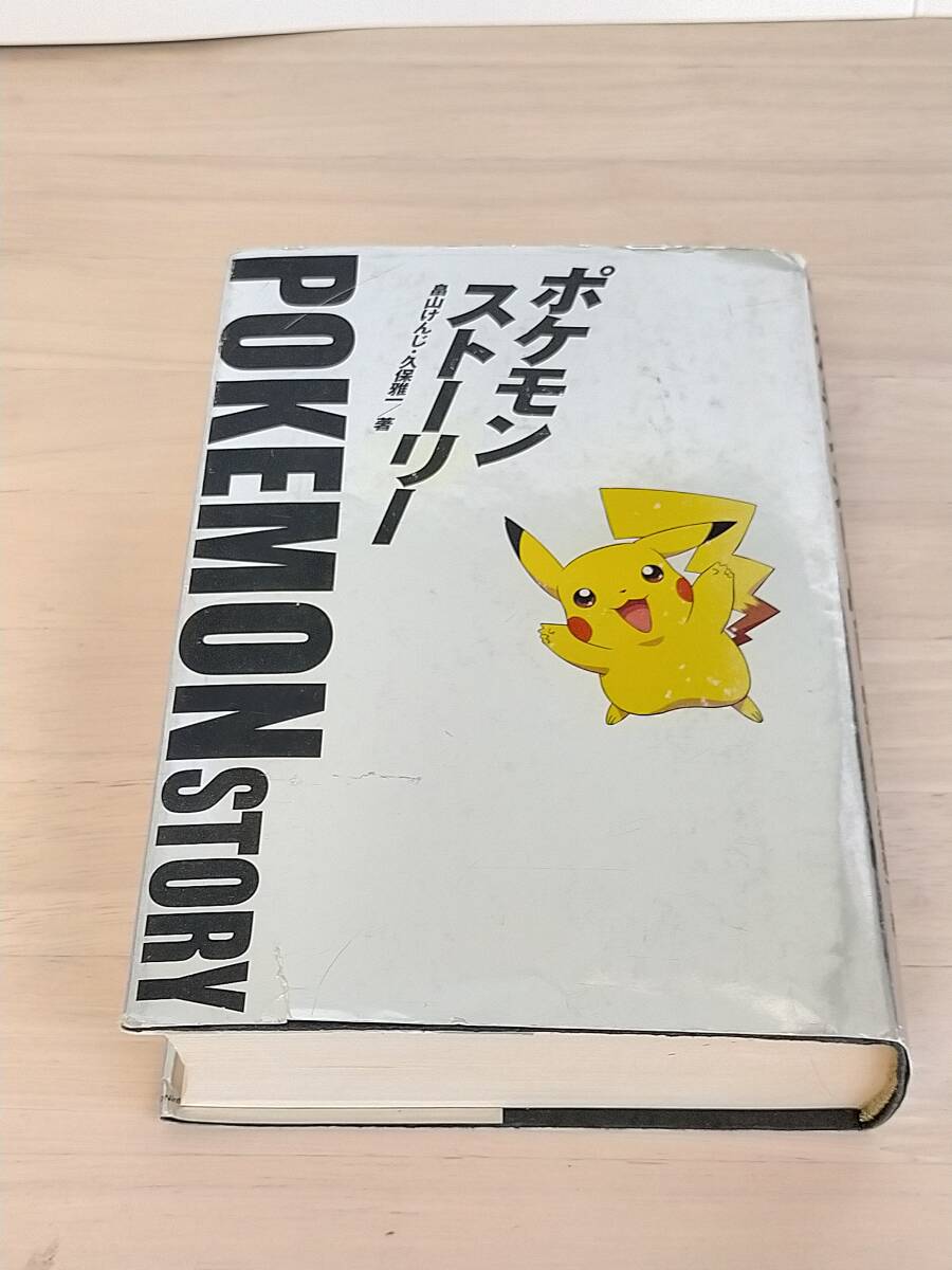 KK99-014 ポケモン・ストーリー 畠山けんじ・久保雅一／著 日経BP社