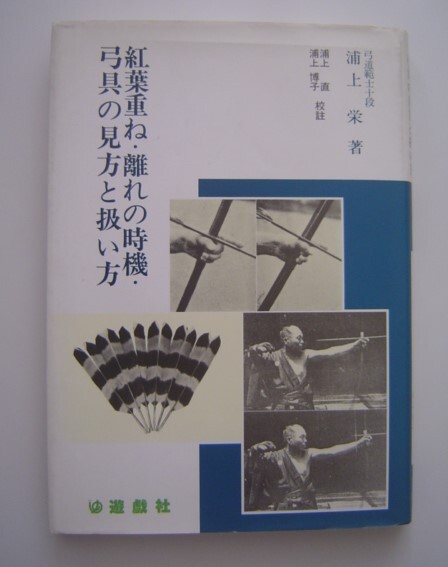 紅葉重ね・離れの時機・弓具の見方と扱い方」 弓道範士十段