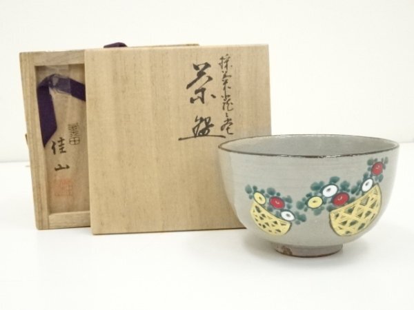 ys7110024; 粟田焼 岡田佳山造 採菊籠之絵茶碗（共箱）【道】