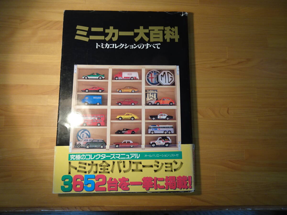 ミニカー大百科 トミカコレクションのすべて 講談社