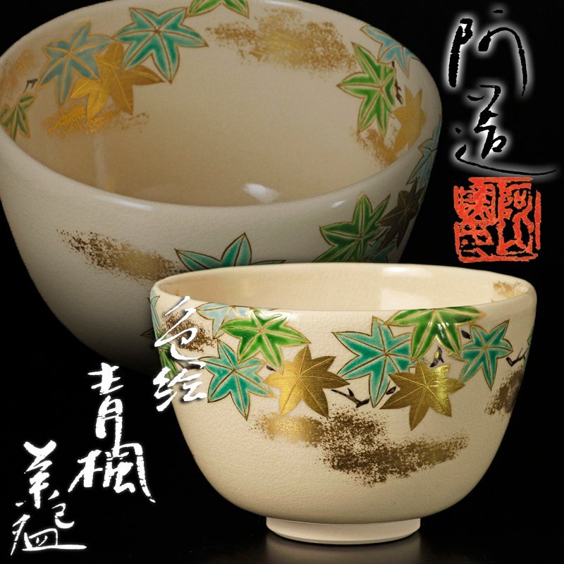 Yahoo!オークション - 【古美味】通次阿山造 色絵青楓茶碗 茶道具 保証