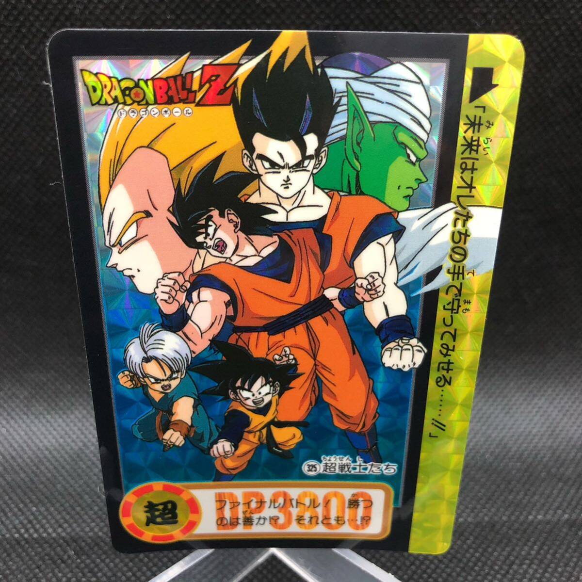 ドラゴンボールカードダス 901 かなわないかもしれない戦いに、戦士達