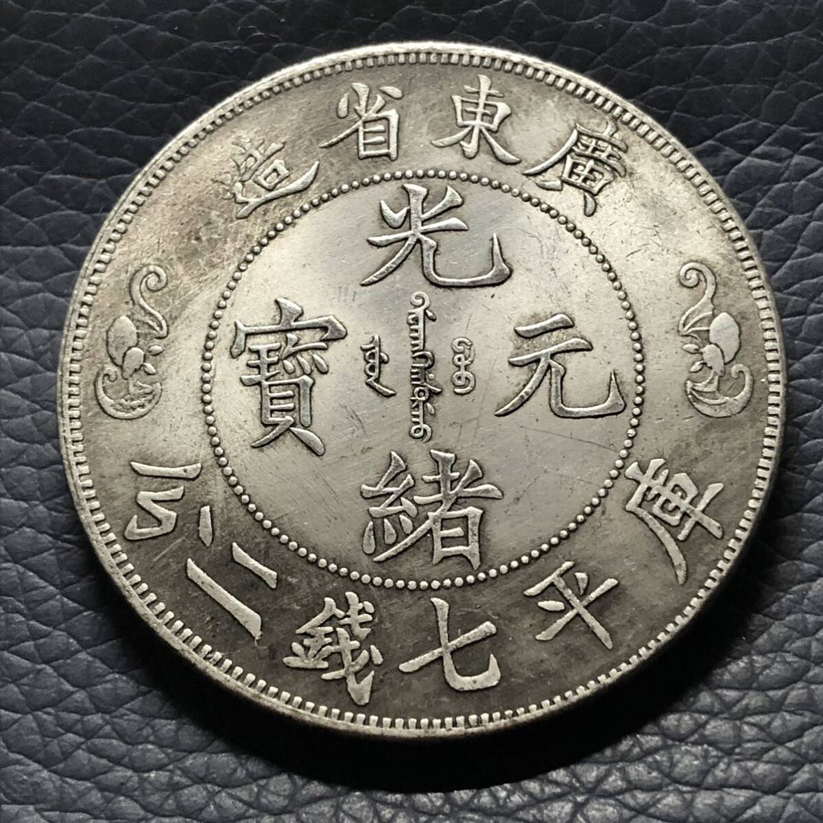 3131 【中国・清】光緒元寶江南省造甲辰庫平七銭二分銀貨龍竜ドラゴン