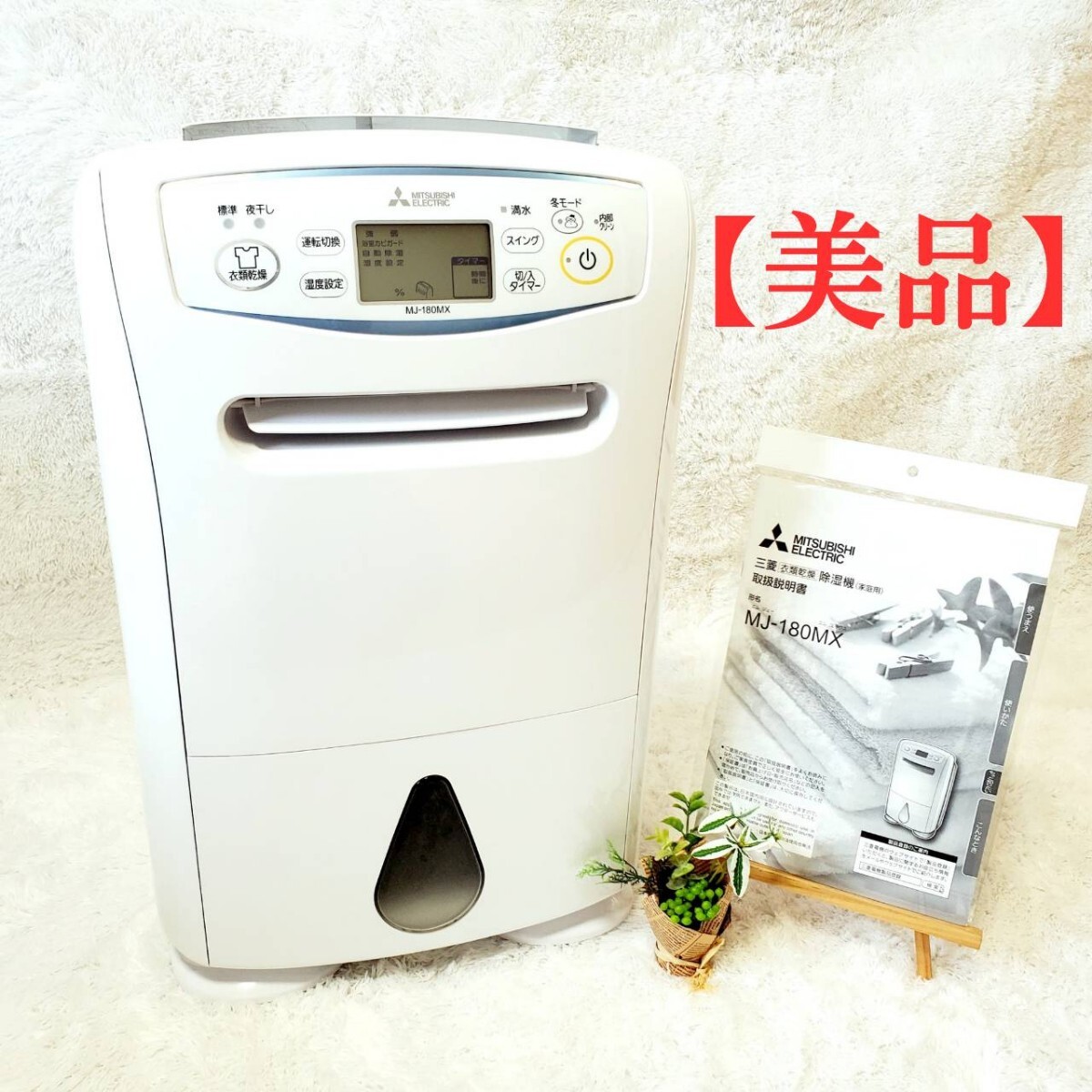 三菱衣類乾燥除湿機 MJ-180MX-W 2018年製 取引中】除湿機 三菱MJ-180MX-W