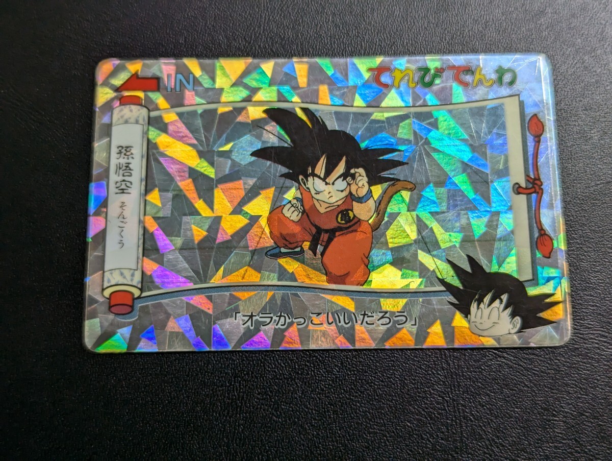 孫悟空 PPカード てれびでんわ 孫悟空 PPカード てれびでんわ 2025年