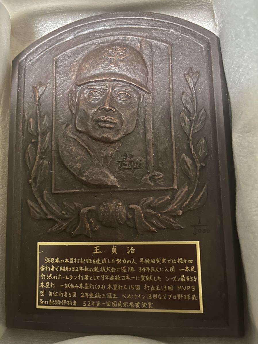 王貞治 野球殿堂入り記念 レリーフ盾 本体のみ 記念品 昭和レトロ 希少 王