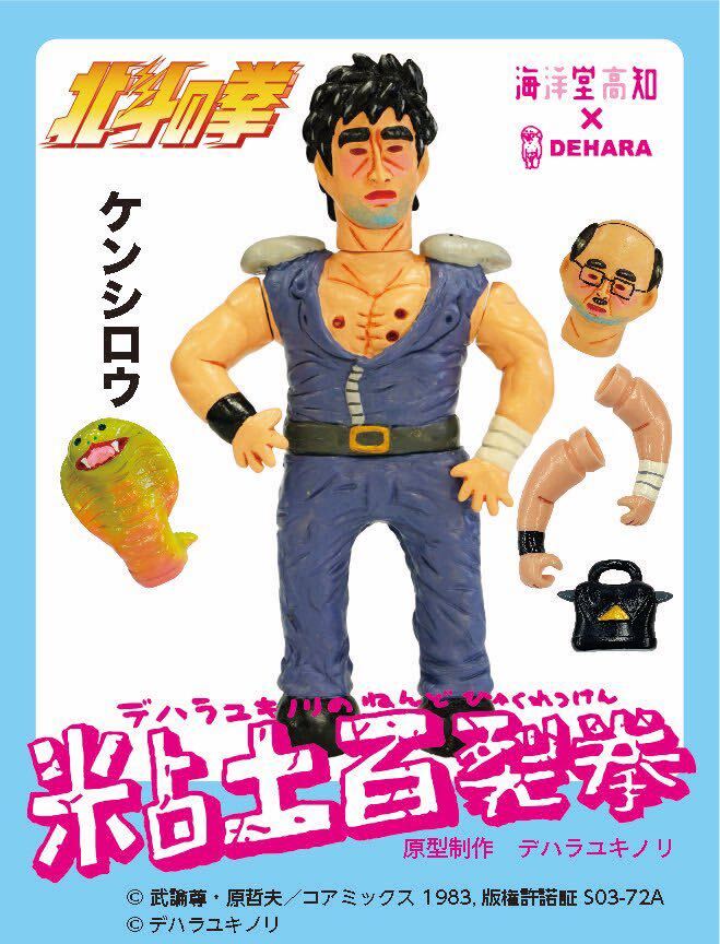 北斗の拳 デハラユキノリ 粘土百裂拳 ケンシロウ ハート ザコ 3体