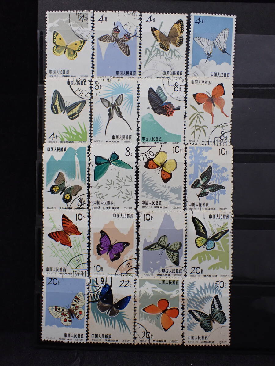 中国切手 1963年（特56）蝶シリーズ 20種完 消印有 美品 中国