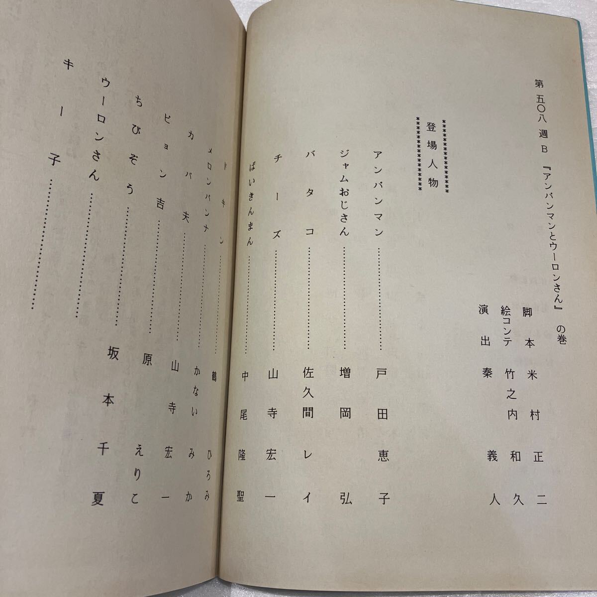 それいけ!アンパンマン 台本 【AR台本】◇『やなせたかし それいけ